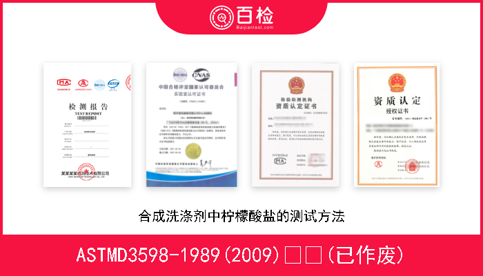 ASTMD3598-1989(2009)  (已作废) 合成洗涤剂中柠檬酸盐的测试方法 
